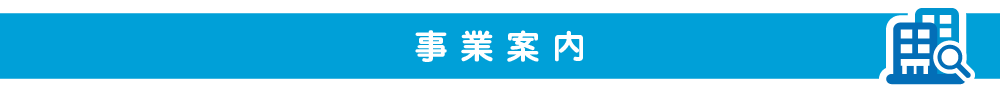 事業案内