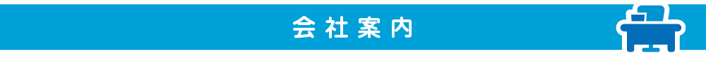 会社案内