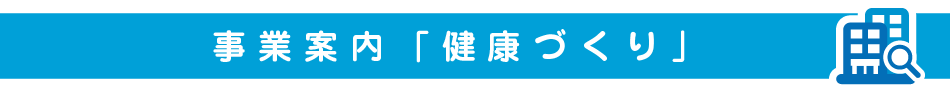 健康づくり