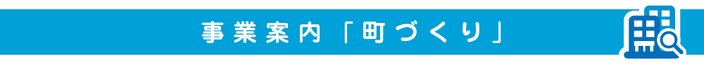 町づくり