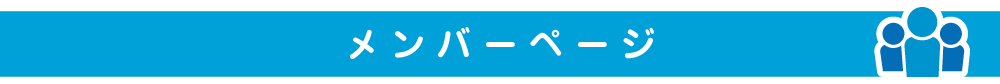 メンバーページ